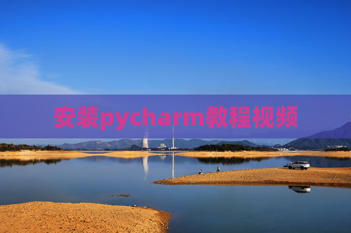 安装pycharm教程视频